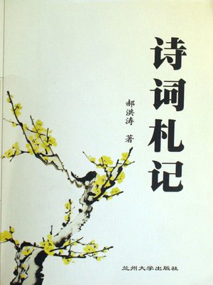 cover image of 诗词札记